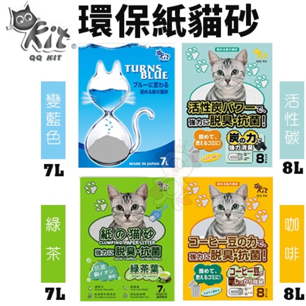QQ KIT 貓砂 環保紙紙砂 崩解木屑砂 活性碳/咖啡味/綠茶味/變藍色 環保貓砂 貓砂『WANG』-圖片-2