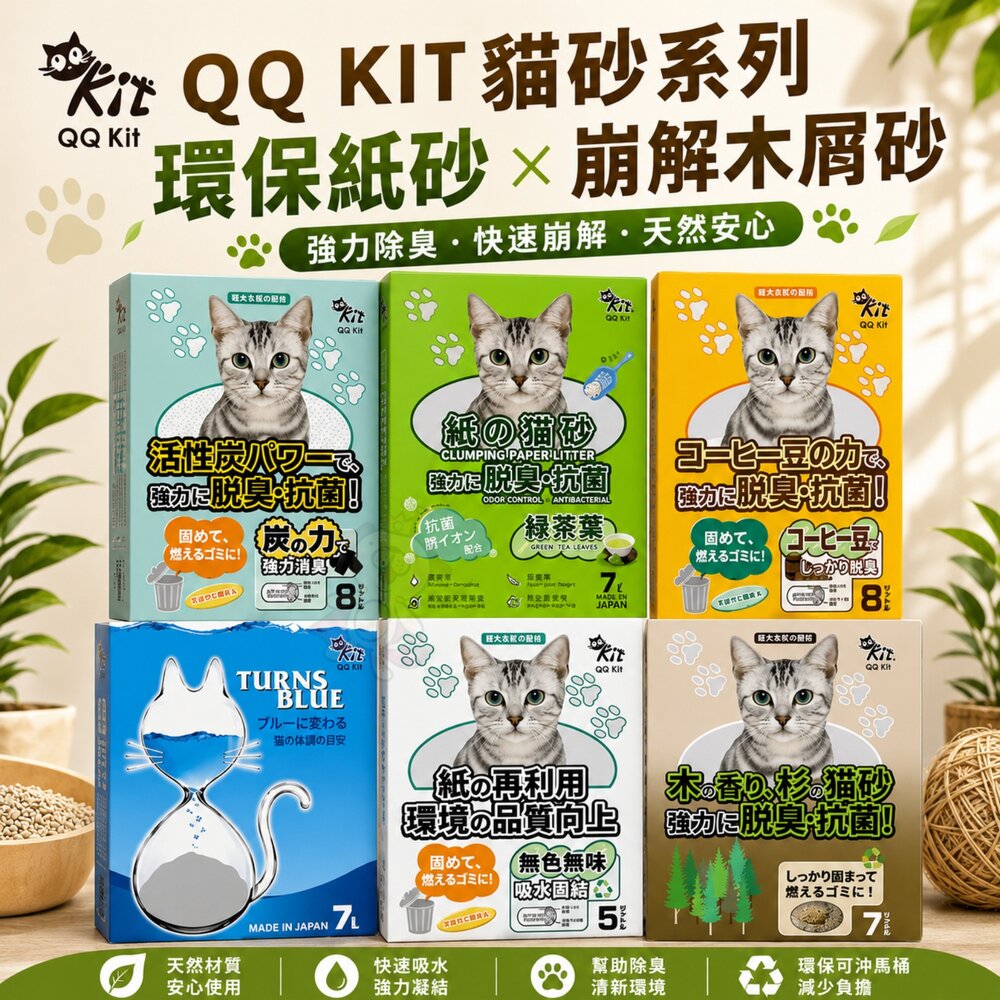 39198657-QQ KIT 貓砂 環保紙紙砂 崩解木屑砂 活性碳/咖啡味/綠茶味/變藍色 環保貓砂 貓砂『WANG』