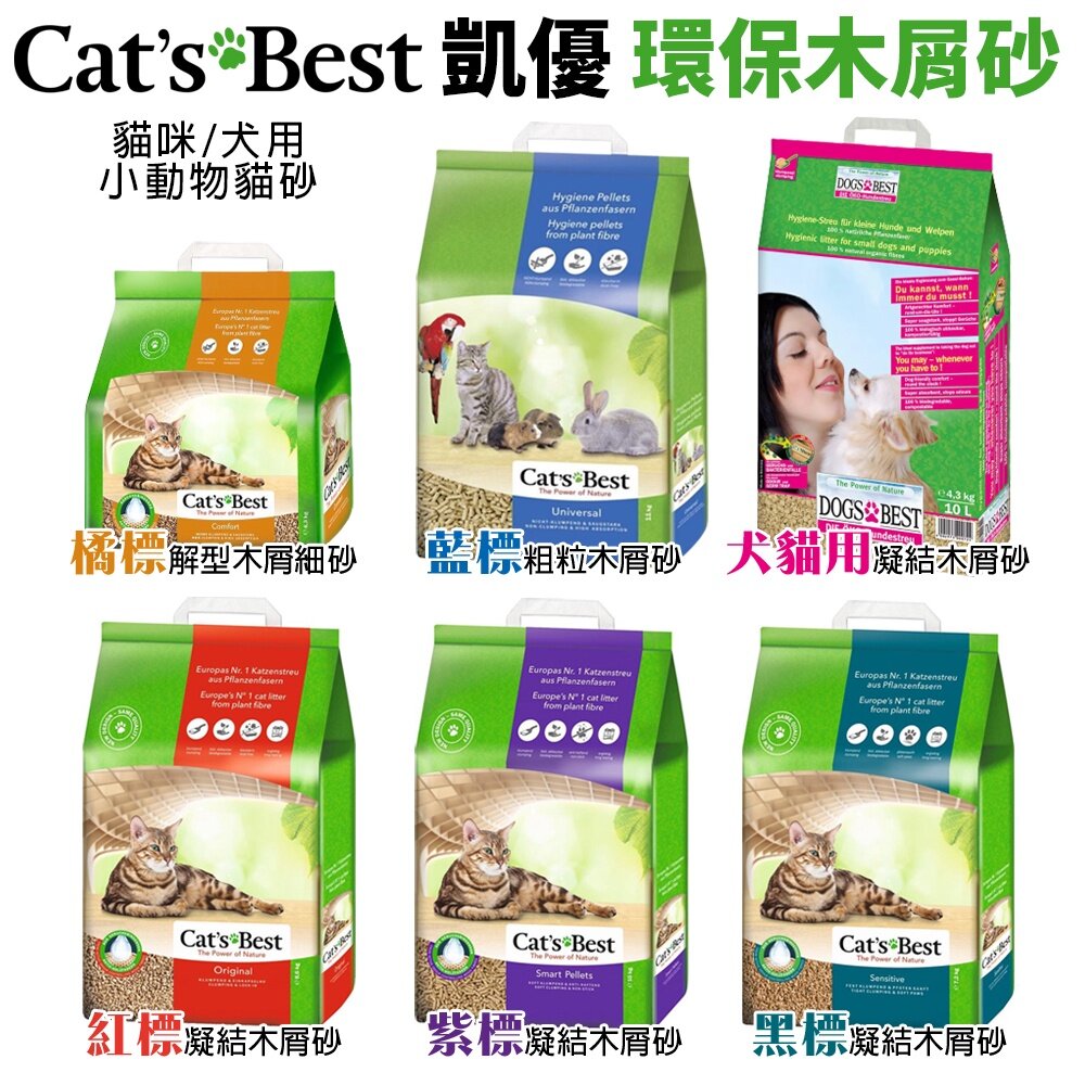 Cats Best 凱優 環保木屑砂【0運費】5L-40L 紅標/紫標/黑標/藍標/橘標/犬用 貓砂『WANG』-圖片-2