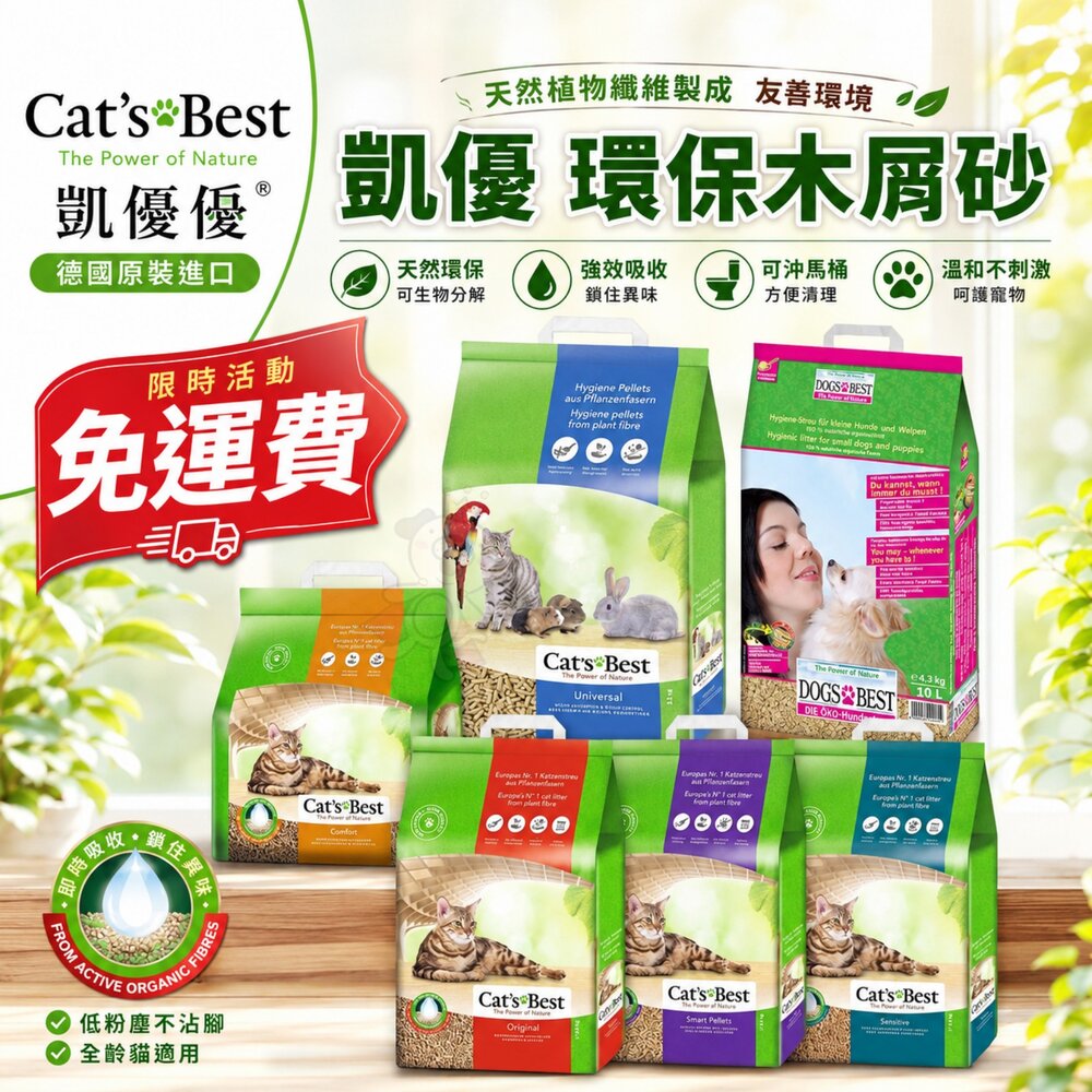 39212795-Cats Best 凱優 環保木屑砂【免運費】5L-40L 紅標/紫標/黑標/藍標/橘標/犬用 貓砂『WANG』