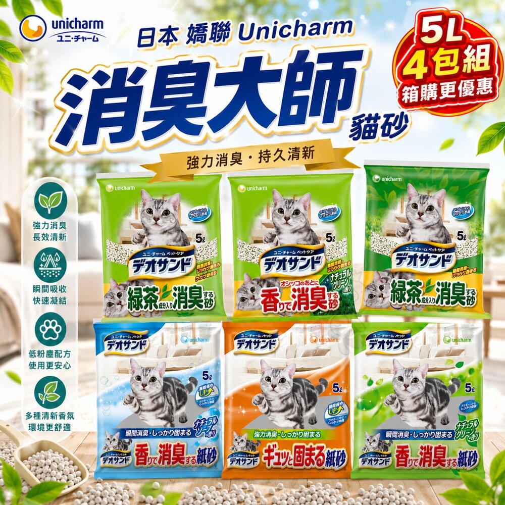 39215976-日本 嬌聯 Unicharm 消臭大師 貓砂 5L【4包組】尿尿後消臭貓砂 瞬間消臭紙砂 日本原裝 貓砂『WANG』