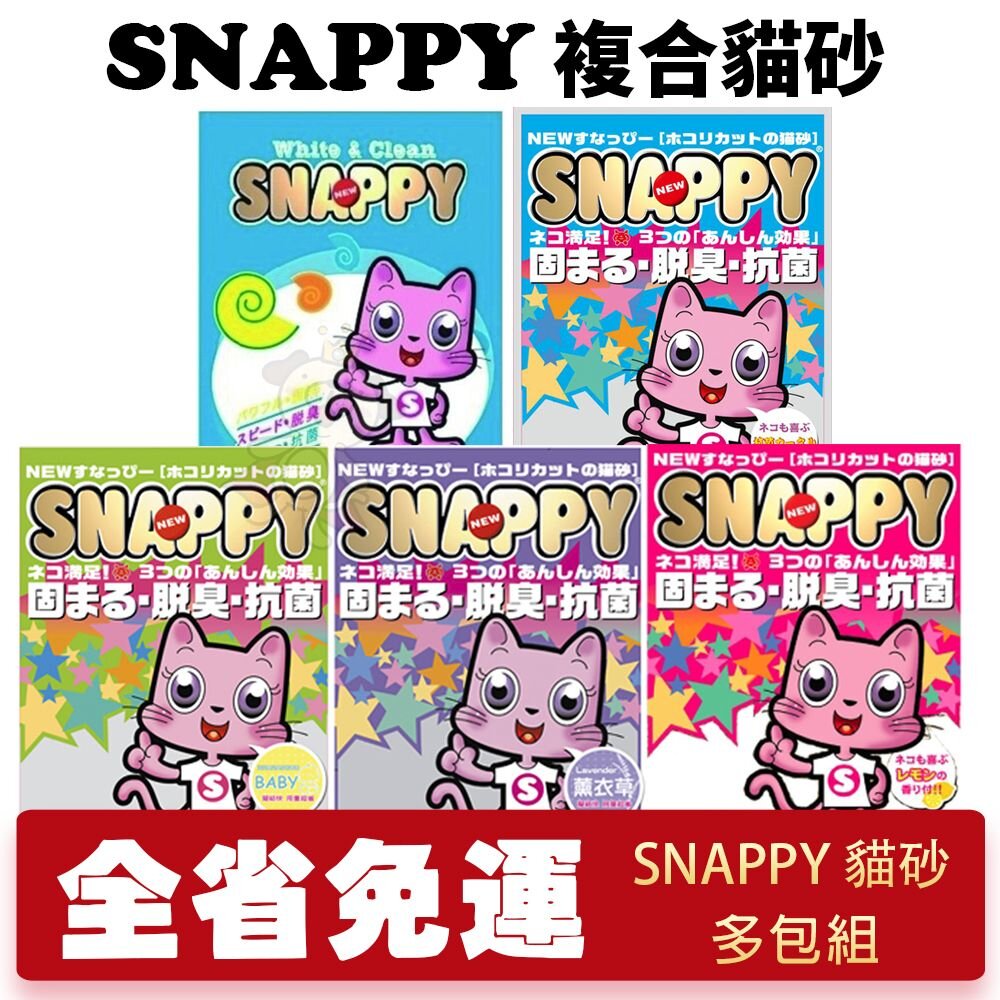 39217018-SNAPPY 複合砂 8L-10L【多包免運】細砂/粗砂 無香 BABY香 薰衣草香 檸檬香 貓砂『WANG』