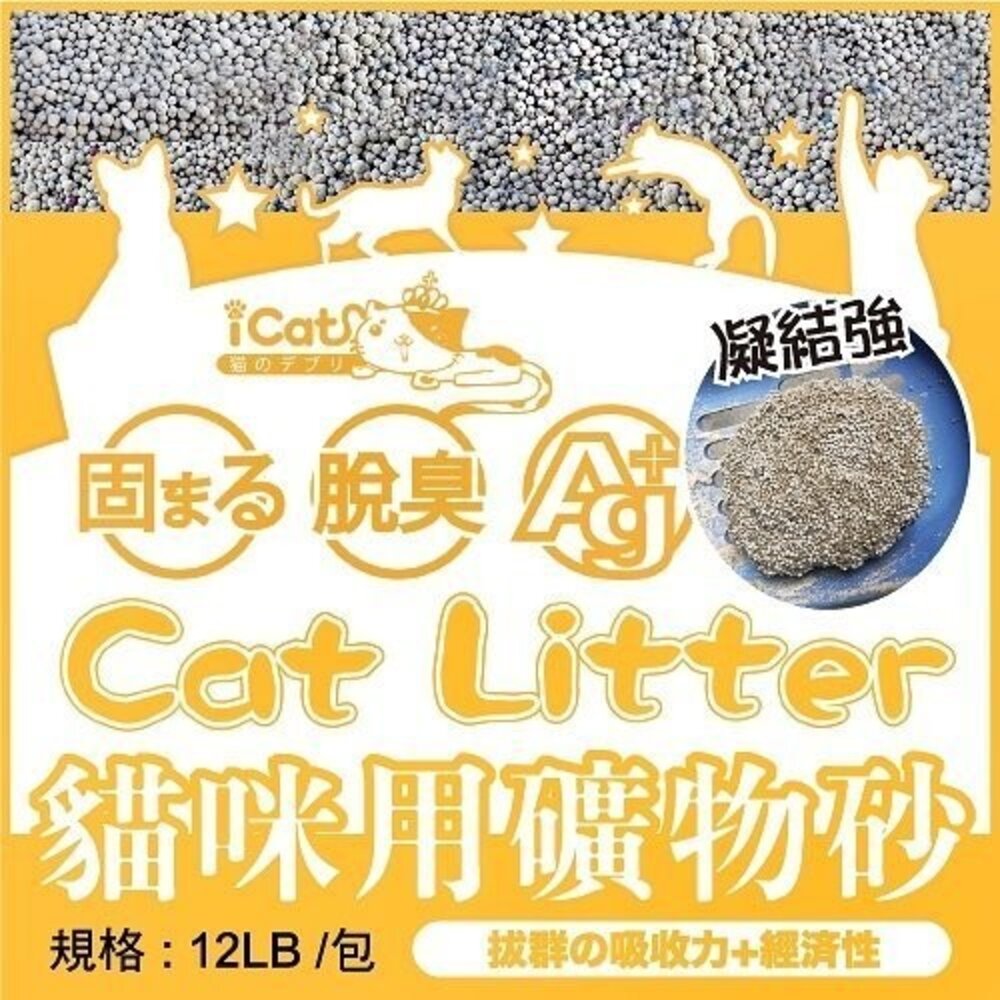icat 寵喵樂 嚴選細球貓砂 礦砂【3包組免運】12磅(5.44kg) 細球砂 低粉塵 貓砂『WANG』-圖片-2