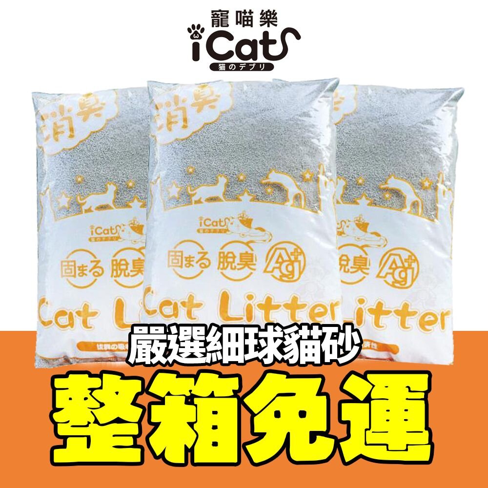 39219787-icat 寵喵樂 嚴選細球貓砂 礦砂【3包組免運】12磅(5.44kg) 細球砂 低粉塵 貓砂『WANG』