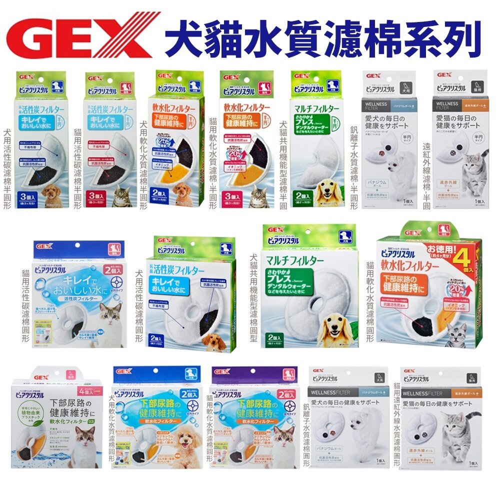 39289342-日本 GEX 犬貓用水質濾棉 ECO 軟化濾棉 遠紅外線濾棉 釩離子濾棉 活性碳 濾心/濾棉/濾芯『WANG』