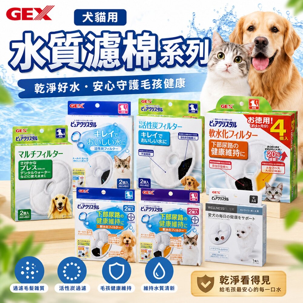 39289342-日本 GEX 犬貓用水質濾棉 ECO 軟化濾棉 遠紅外線濾棉 釩離子濾棉 活性碳 貓用軟水陶瓷 循環飲水器『WANG』