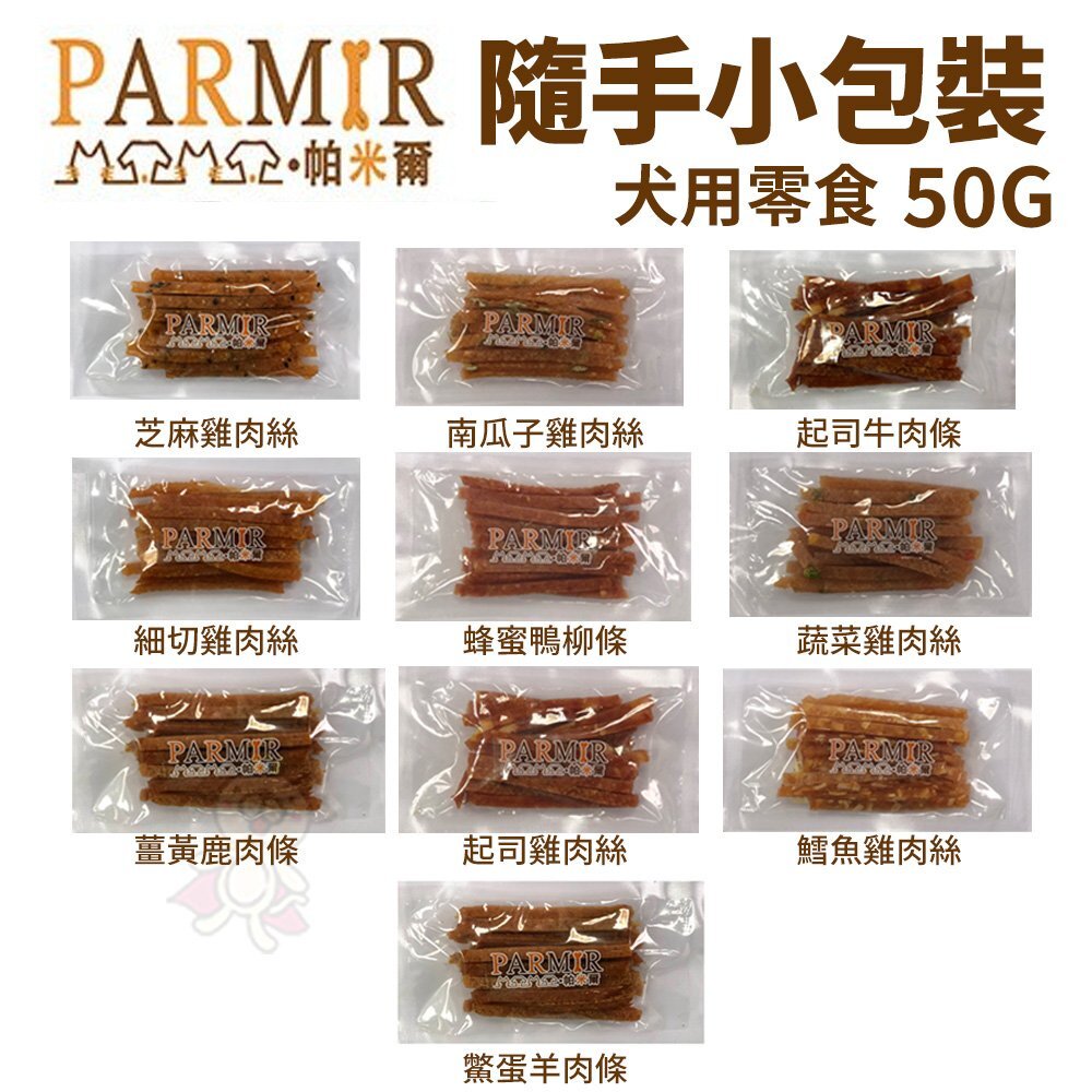 3931974191-PARMIR 帕米爾 隨手小包裝 香軟系列 50g/1入 狗零食 零食『WANG』