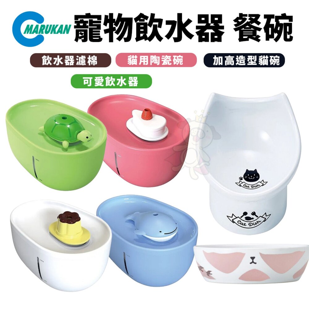 39358489-MARUKAN 犬貓飲水器 飲水器濾棉 濾心 貓用陶瓷碗 加高造型貓碗 寵物餐碗 寵物飲水器『WANG』