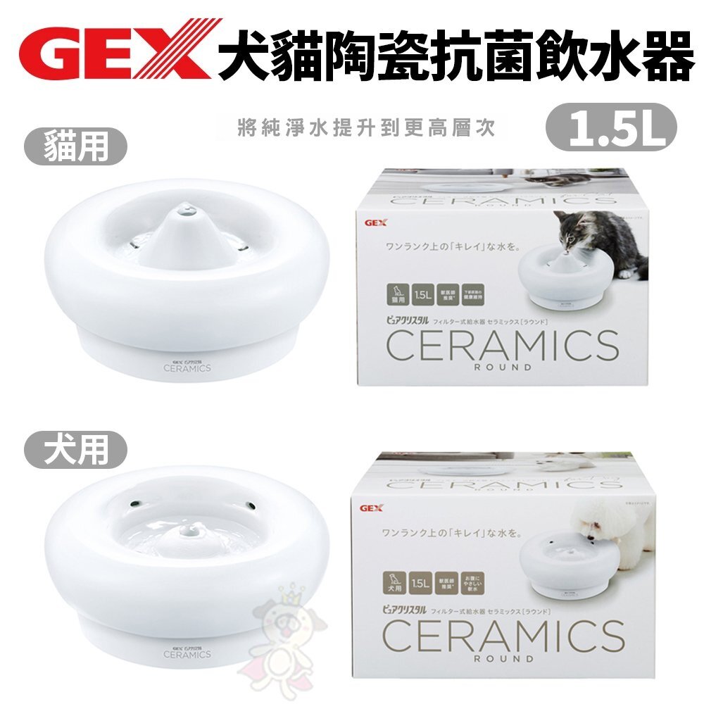 39361353-日本 GEX 犬貓用 陶瓷抗菌飲水器1.5L 適用全犬貓種 循環式飲水器『WANG』