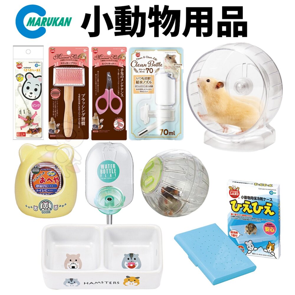 39372890-Marukan 小動物飲水瓶 運動滾球 靜音滾輪 鼠餐碗 小動物指甲剪 護膚針梳 洗毛刷 外出牽繩 消暑墊『WANG』