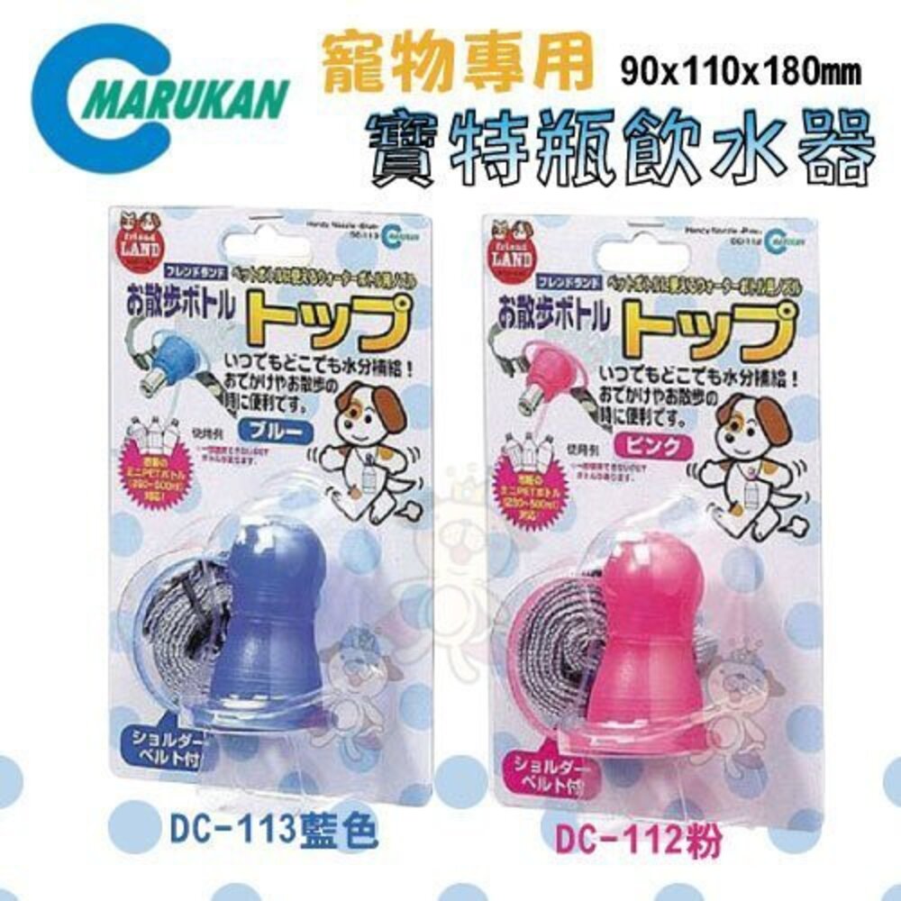 39376114-日本 Marukan 寵物專用寶特瓶飲水器/DC-112粉DC-113藍『WANG』