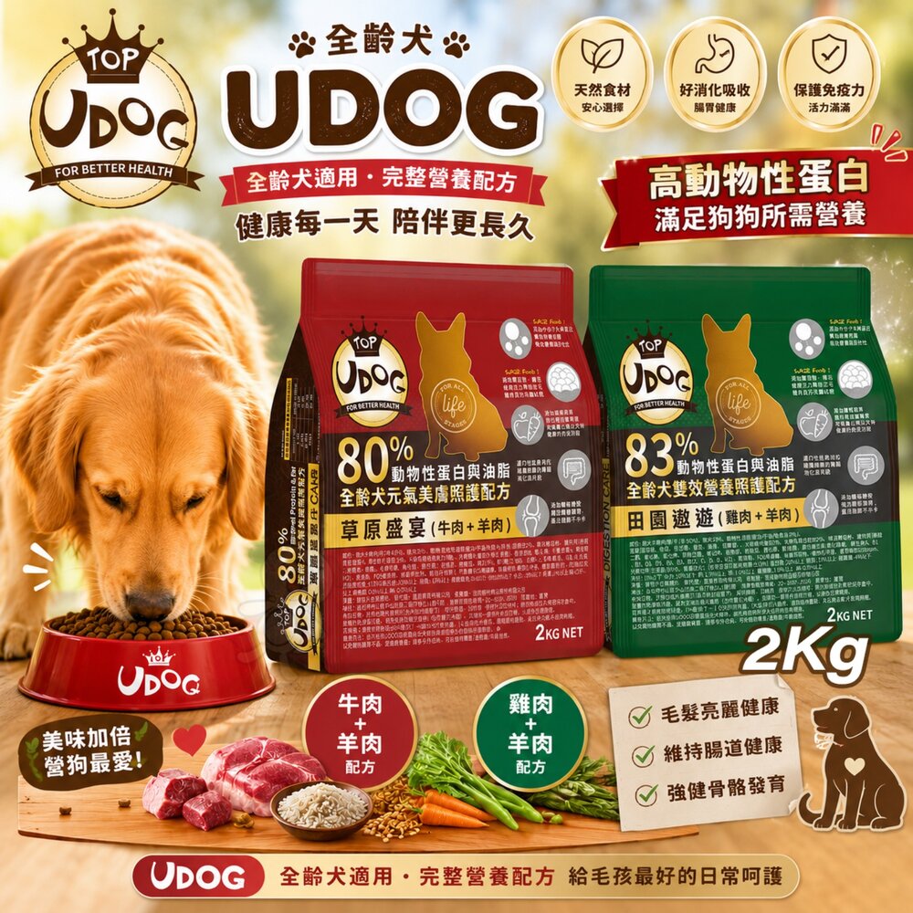 3944396171-UDOG 全齡犬 2kg 田園遨遊 草原盛宴 狗乾糧 狗主食 狗飼料『WANG』