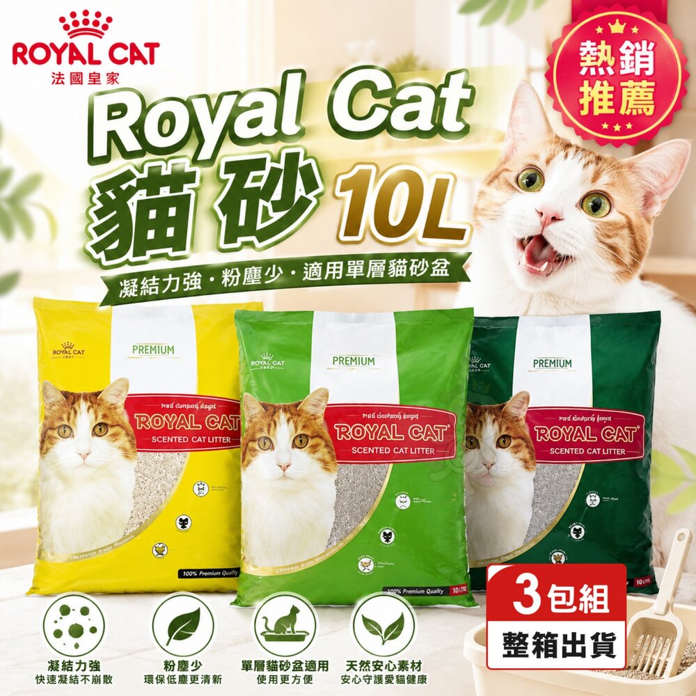 39457328-Royal Cat 法國皇家 貓砂10L【三包組免運】低粉塵 強力凝結 快速除臭 礦砂 薰衣草/玫瑰/爽身粉『WANG』