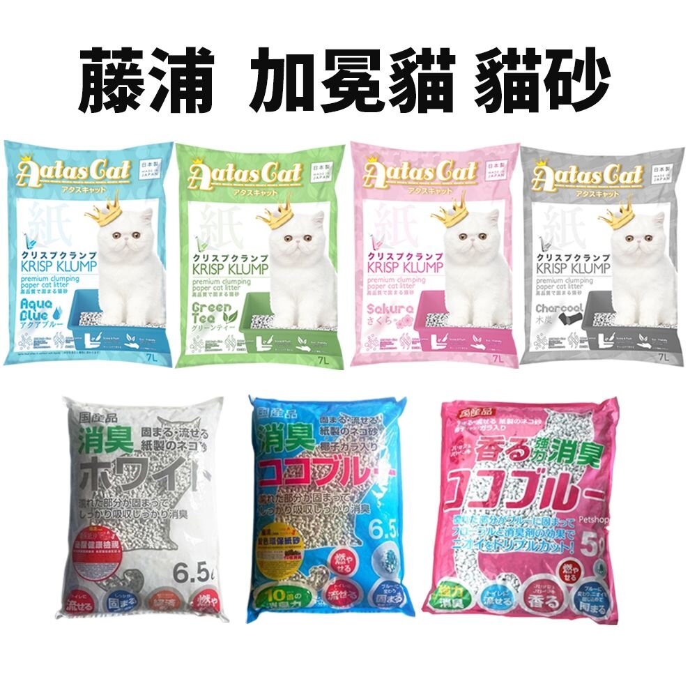 39457758-日本 藤浦 環保紙砂 Aatas cat 加冕貓 環保貓砂 變色紙砂 凝結型 可沖馬桶 貓砂『WANG』