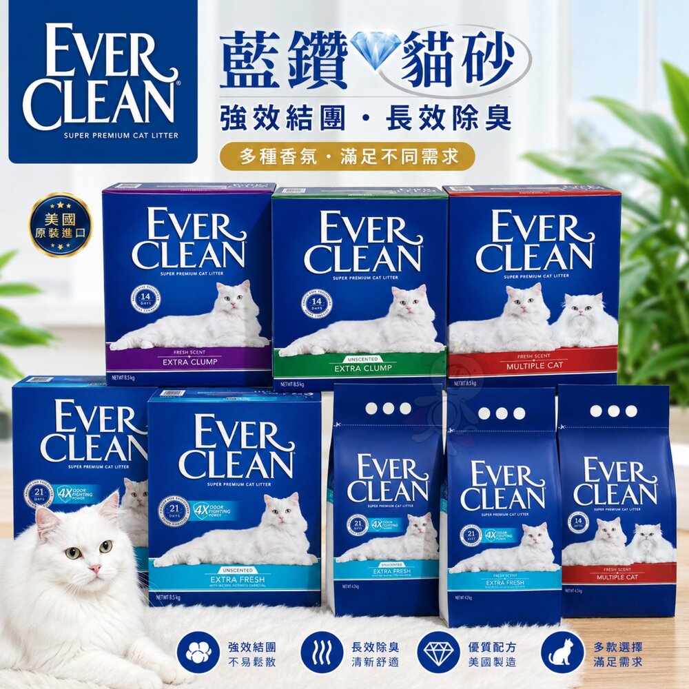 39457967-Ever Clean 藍鑽 貓砂系列 藍標 綠標 紅標 紫標 4倍淨味 植萃除臭 低敏 多貓 礦砂 貓砂『WANG』