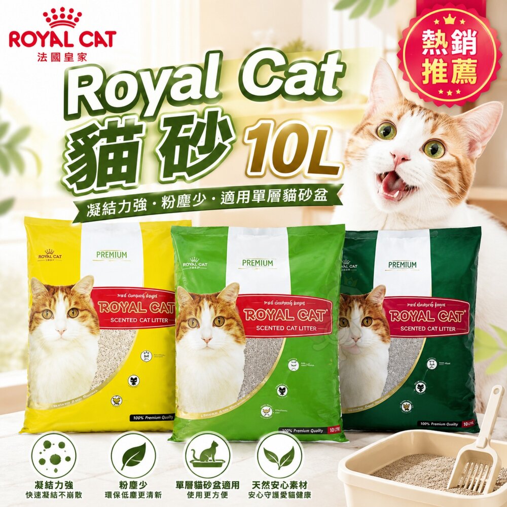 39464250-Royal Cat 法國皇家 貓砂 10L 低粉塵 強力凝結 快速除臭 礦砂 薰衣草/玫瑰/爽身粉 多種香味『WANG』