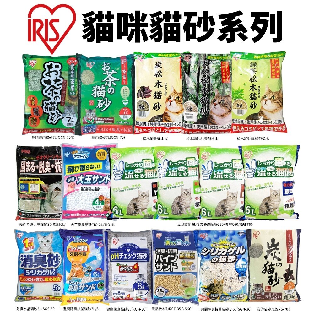39465410-日本 IRIS 貓砂【單包】 一週間除臭抗菌貓砂/大玉脫臭貓砂/除臭水晶貓砂/綠茶貓砂/豆腐貓砂『WANG』