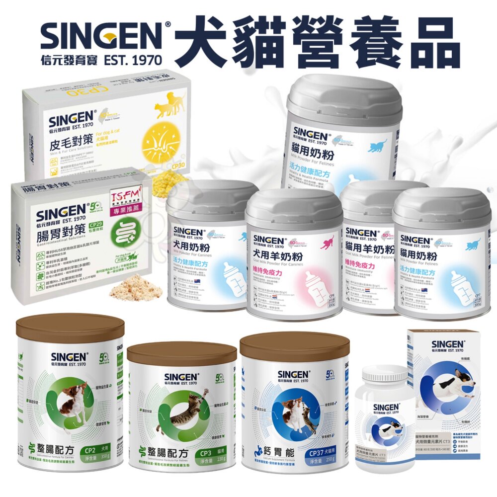 SINGEN 發育寶 犬貓奶粉 羊奶粉 整腸配方 鈣胃能 微量元素片 腸胃對策 皮毛對策 犬貓營養品『WANG』-圖片-1