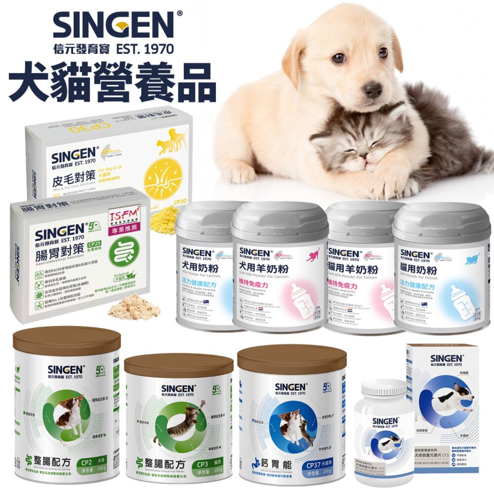 39465558-SINGEN 發育寶 犬貓奶粉 羊奶粉 整腸配方 鈣胃能 微量元素片 腸胃對策 皮毛對策 犬貓營養品『WANG』