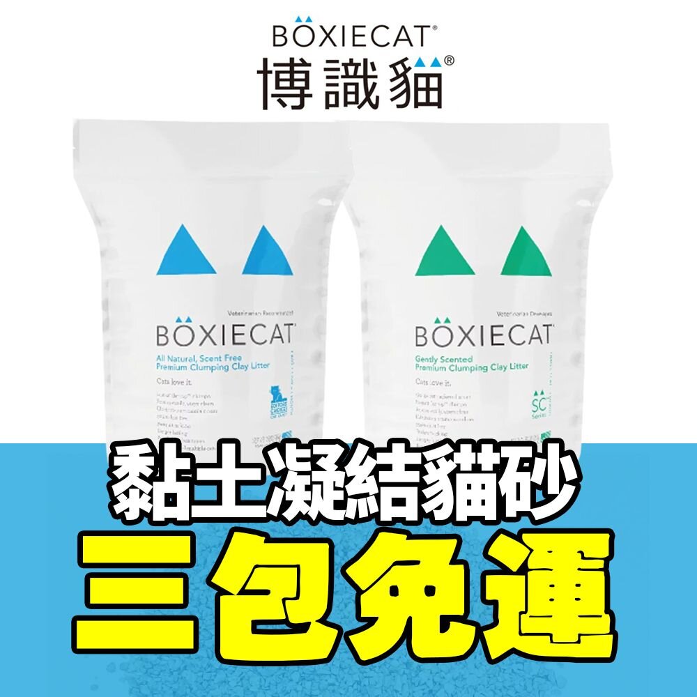 39468162-BOXIECAT 博識貓 貓砂【三包組免運】黏土凝結貓砂 Air超植砂 專利凝結生物砂『WANG』