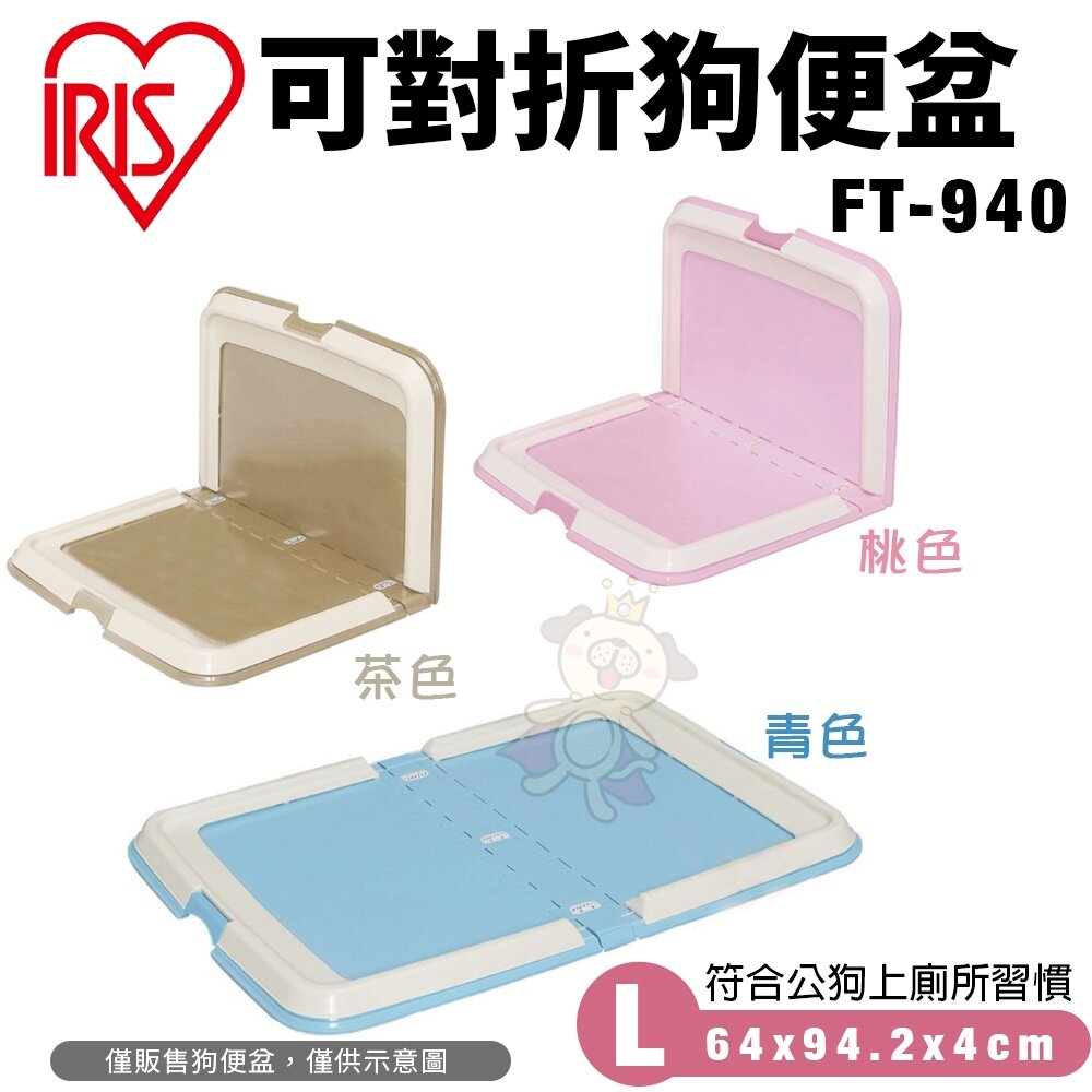日本 IRIS 平面狗便盆 可對折狗便盆 FT-940 防抓式狗用便盆 TRT-500 TRT-650『WANG』-圖片-2