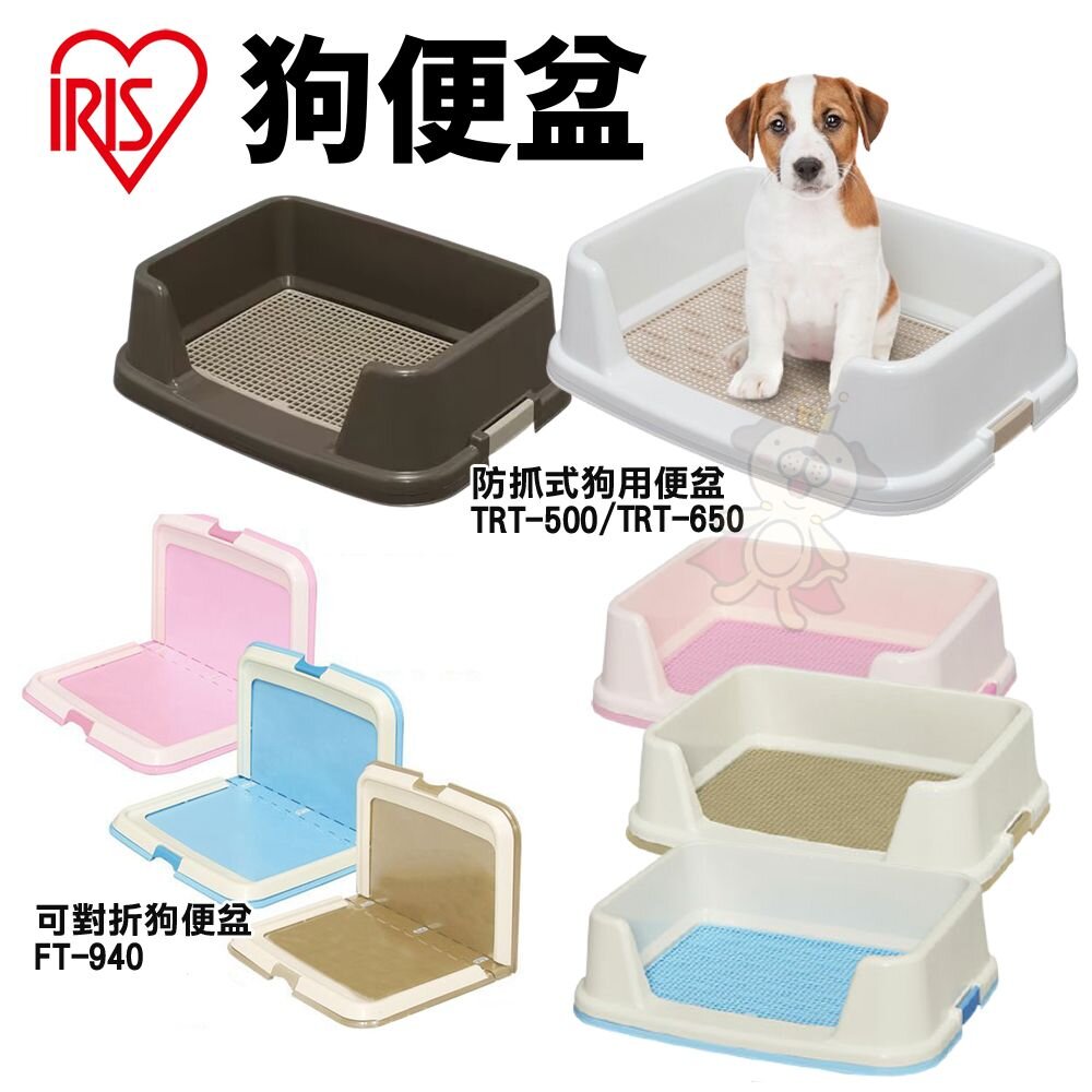 39475916-日本 IRIS 狗便盆 可對折狗便盆 FT-940 防抓式狗用便盆 TRT-500 TRT-650 『WANG』