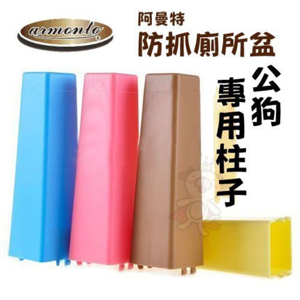 39480882-Armonto 阿曼特 單公狗抬腿柱子 防咬尿盤適用 寵物尿盆『WANG』
