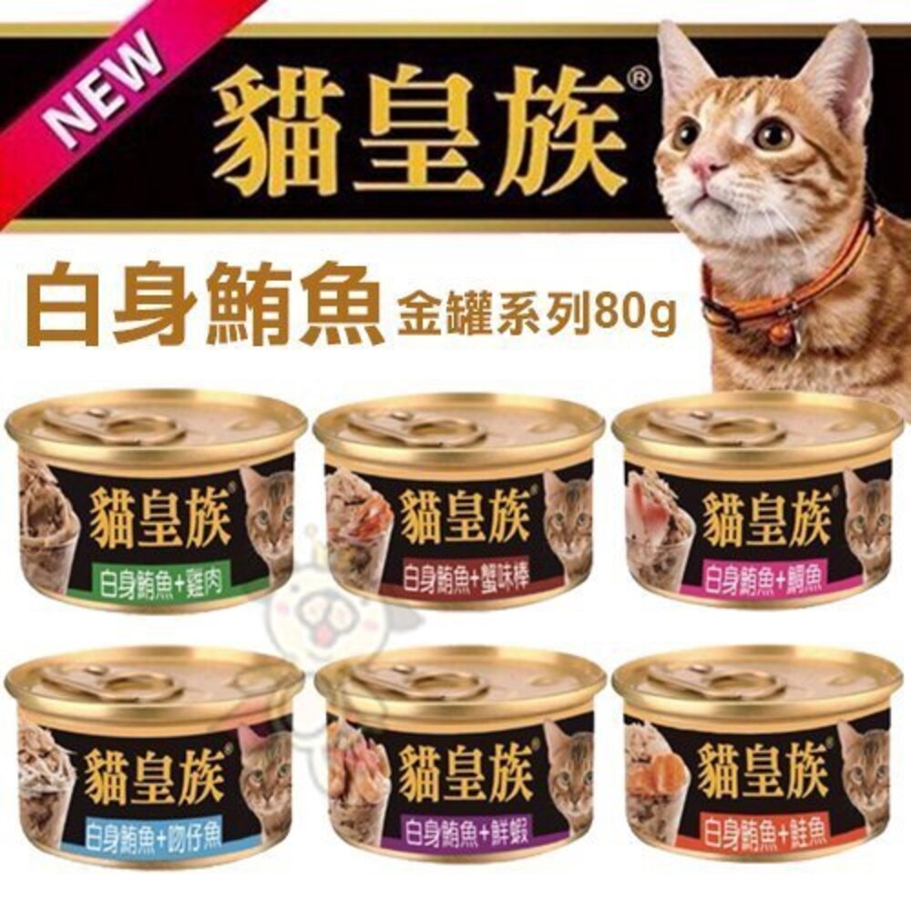 貓皇族 金罐 80g【24罐組】小罐 白身鮪魚 貓罐 貓罐頭 貓湯罐 寵物罐頭 白肉罐 罐頭『WANG』-圖片-2