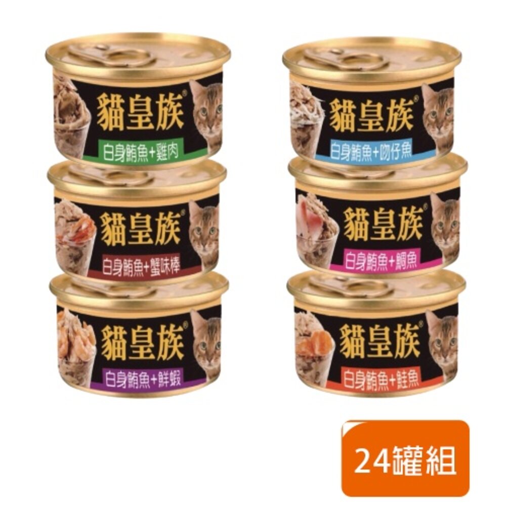 395221930-貓皇族 金缶 小罐80g【24罐組】金罐 白身鮪魚 貓罐  貓罐頭 貓湯罐 寵物罐頭 白肉罐 罐頭『WANG』