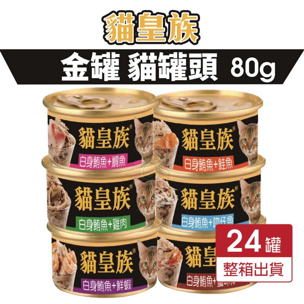 395221930-貓皇族 金罐 80g【24罐組】小罐 白身鮪魚 貓罐  貓罐頭 貓湯罐 寵物罐頭 白肉罐 罐頭『WANG』