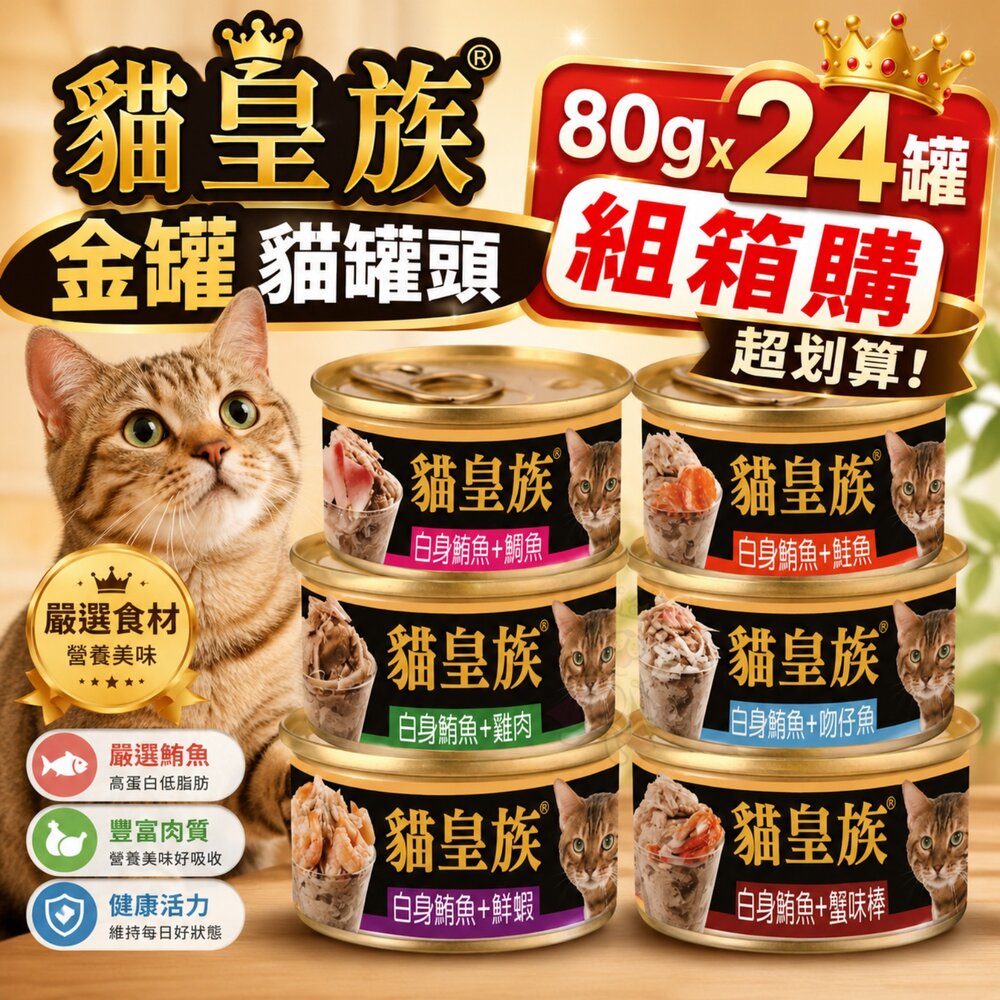 395221930-貓皇族 金罐 80g【24罐組】小罐 白身鮪魚 貓罐  貓罐頭 貓湯罐 寵物罐頭 白肉罐 罐頭『WANG』