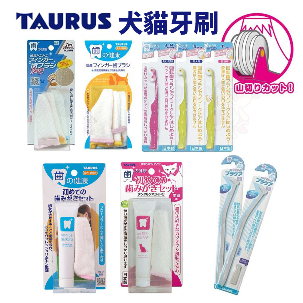 日本 TAURUS 金牛座 犬貓牙刷 潔牙指套 小型犬貓牙刷 旋轉牙刷 寵物牙膏組『WANG』-圖片-2