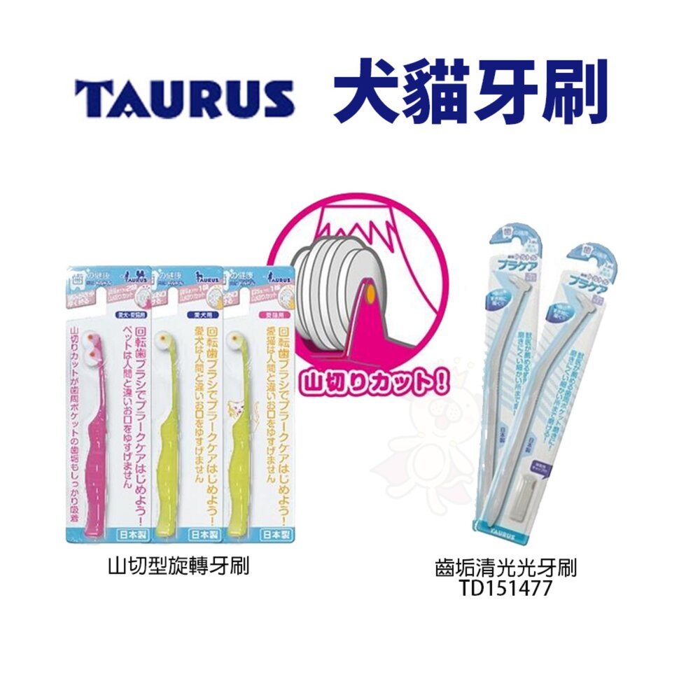 39629159-日本 TAURUS 金牛座 犬貓牙刷 潔牙指套 小型犬貓牙刷 旋轉牙刷 寵物牙膏組『WANG』
