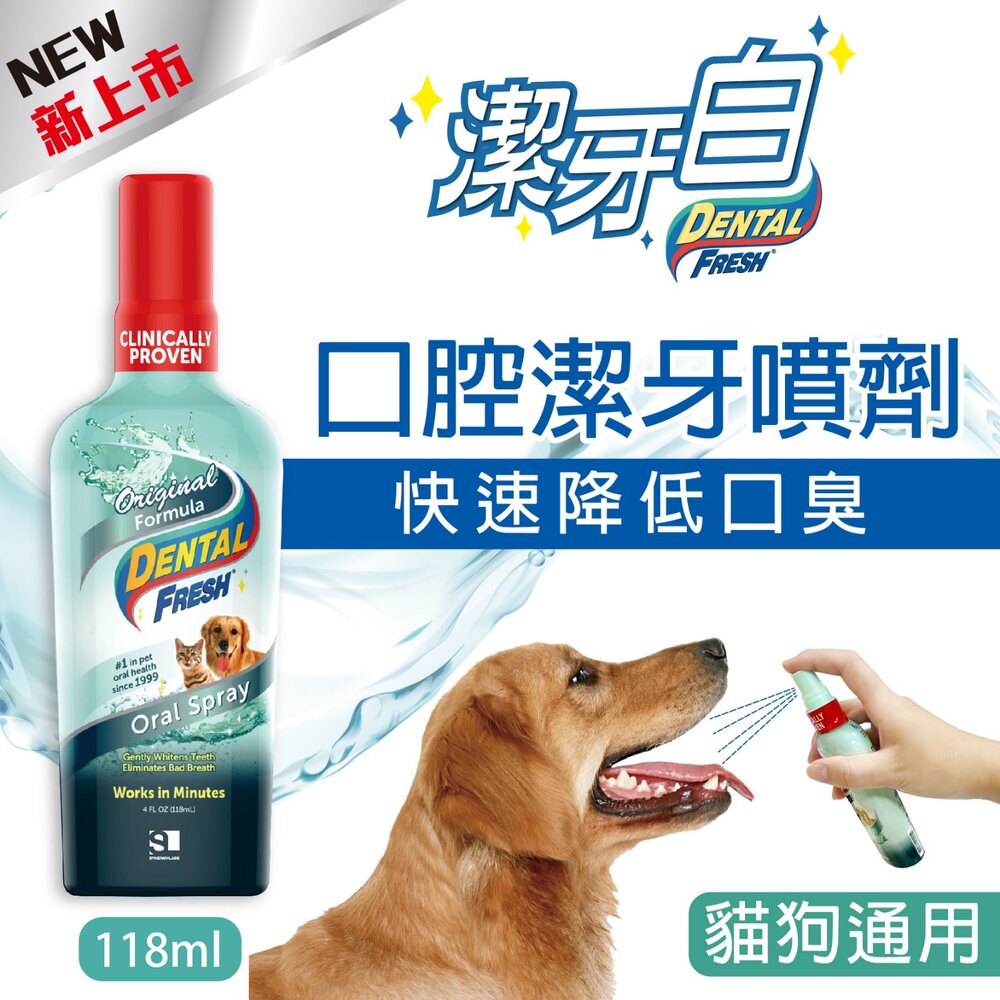 潔牙白 DENTAL FRESH 犬用潔牙液 寵物潔牙水 口腔潔牙噴劑 不愛刷牙 口臭 狗狗漱口水『WANG』-圖片-3