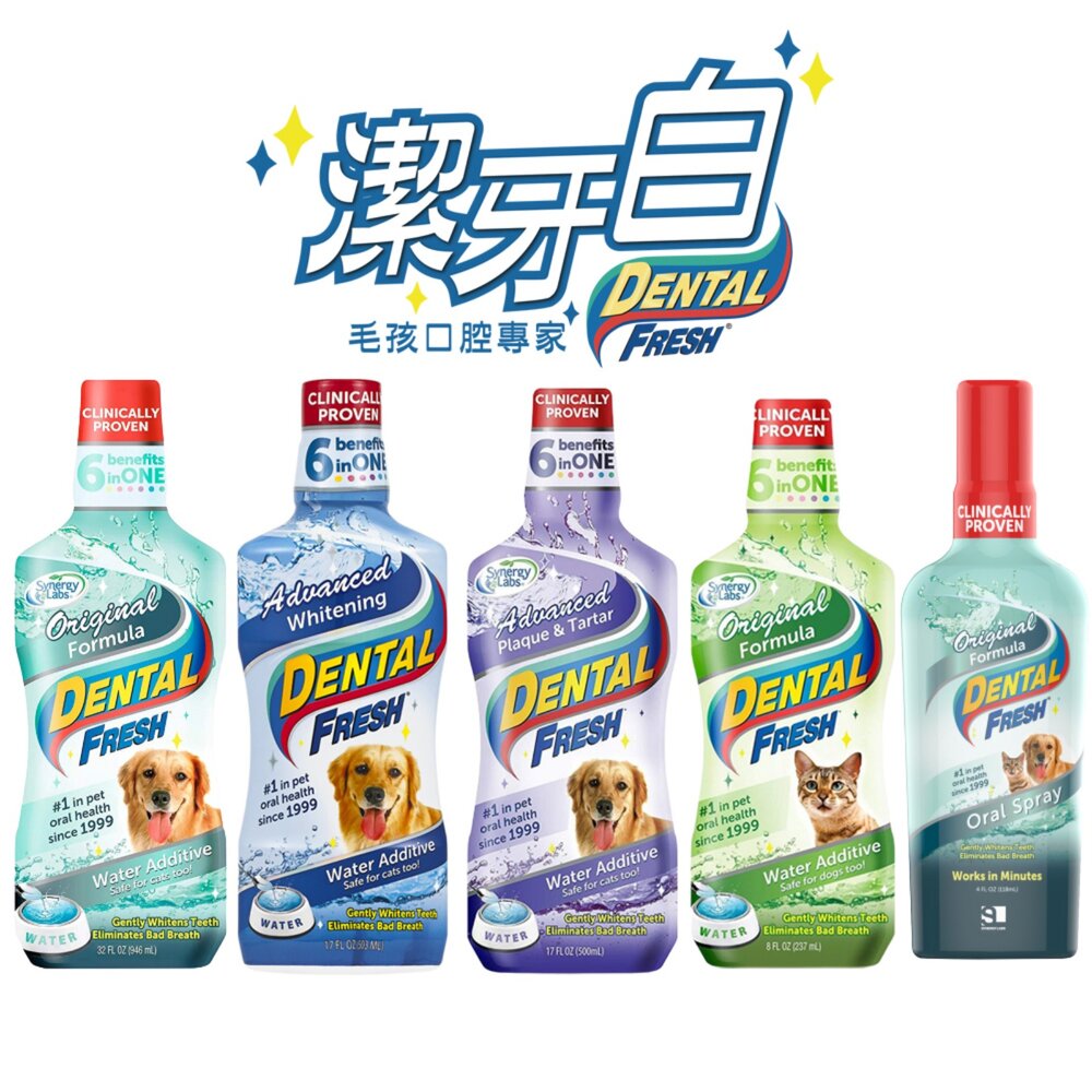 美國 DENTAL FRESH 潔牙白 新升級版 犬用 貓用 8OZ 17OZ 加強 美白 一般 口腔潔牙噴劑 狗狗-圖片-5
