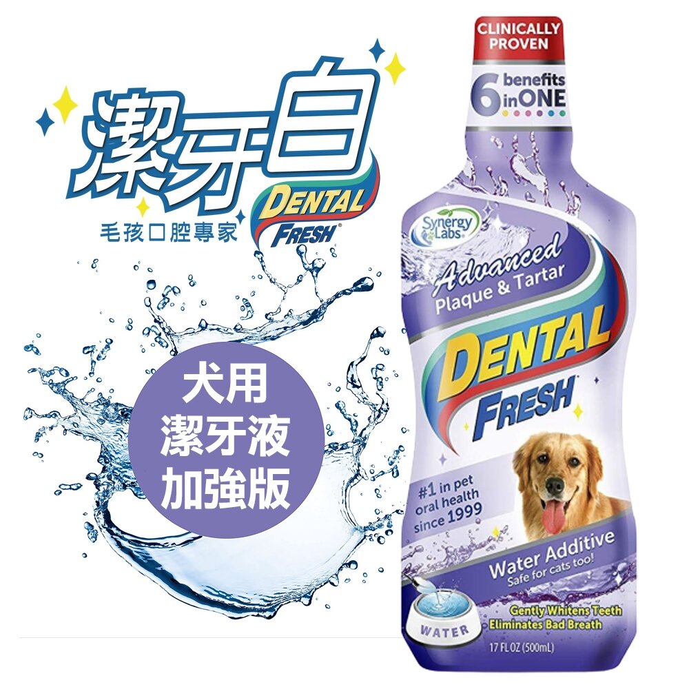 39640260-潔牙白 DENTAL FRESH 犬用潔牙液(加強版)  寵物潔牙水 不愛刷牙 口臭  狗狗漱口水『WANG』