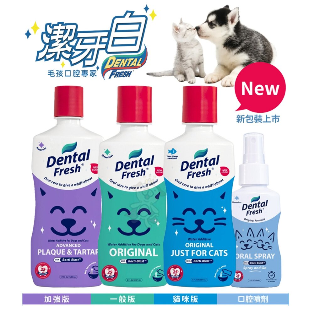 39640260-美國 DENTAL FRESH 潔牙白 新升級版 犬用 貓用 8OZ 17OZ 加強 美白 一般  口腔潔牙噴劑  狗狗