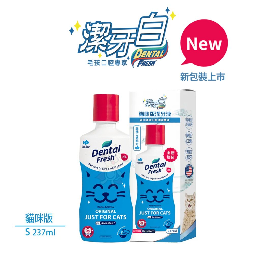 39641178-潔牙白 DENTAL FRESH 新升級版 貓用潔牙液 8oz 寵物潔牙水 貓咪潔牙 貓咪牙膏 貓咪漱口水『WANG』