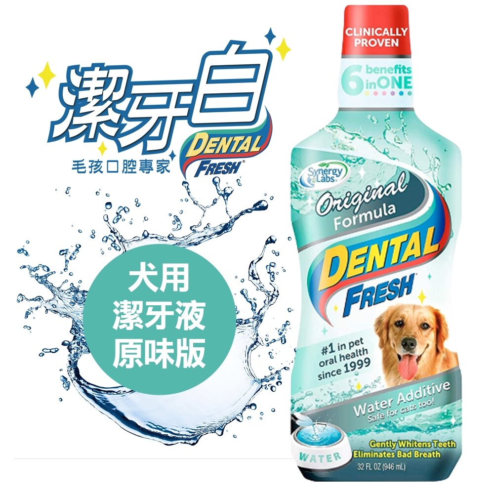 39641737-潔牙白 DENTAL FRESH 犬用潔牙液(原味版) 寵物潔牙水 不愛刷牙 口臭  狗狗漱口水『WANG』
