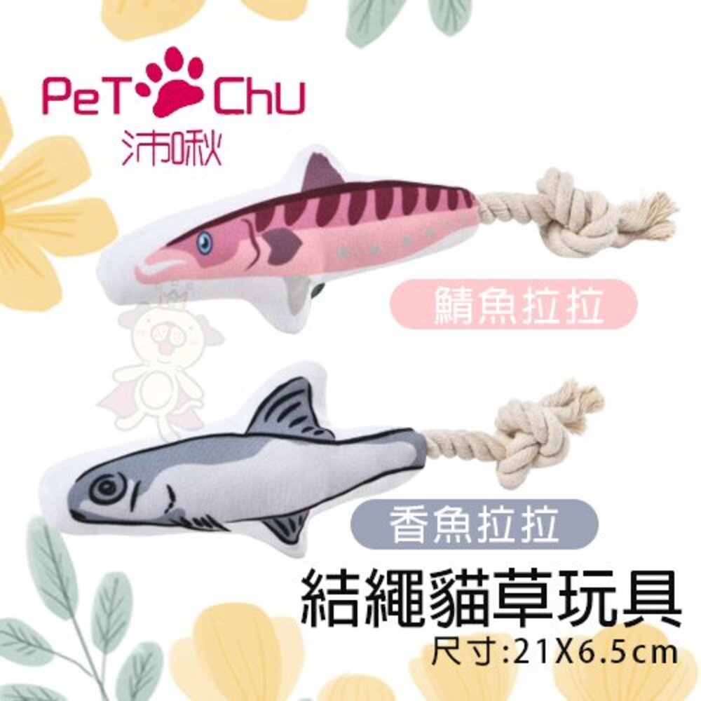 Pet Chu 沛啾 貓草玩具 咬咬鯊魚/結繩貓草玩具/藍尾巴逗貓棒/游游魚兒逗貓棒 貓玩具『WANG』-圖片-3