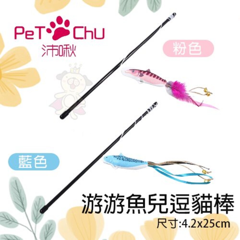 Pet Chu 沛啾 貓草玩具 咬咬鯊魚/結繩貓草玩具/藍尾巴逗貓棒/游游魚兒逗貓棒 貓玩具『WANG』-圖片-4