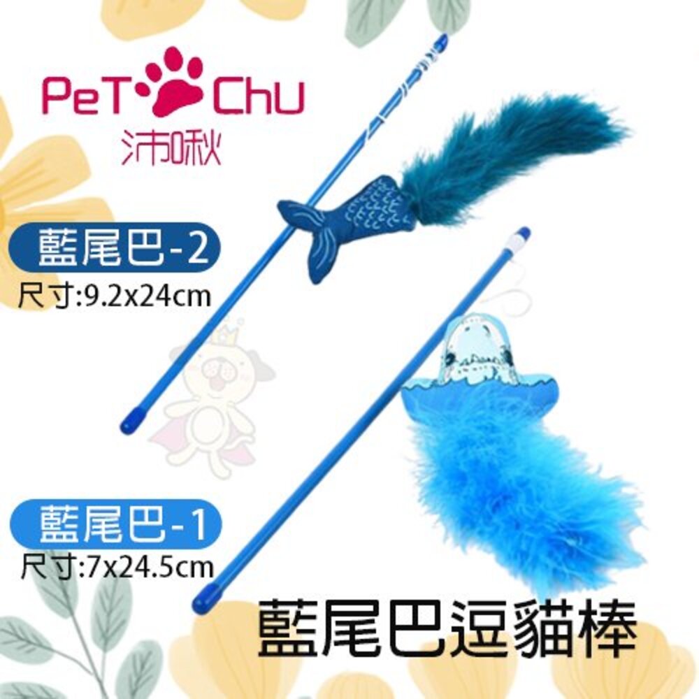 Pet Chu 沛啾 貓草玩具 咬咬鯊魚/結繩貓草玩具/藍尾巴逗貓棒/游游魚兒逗貓棒 貓玩具『WANG』-圖片-5
