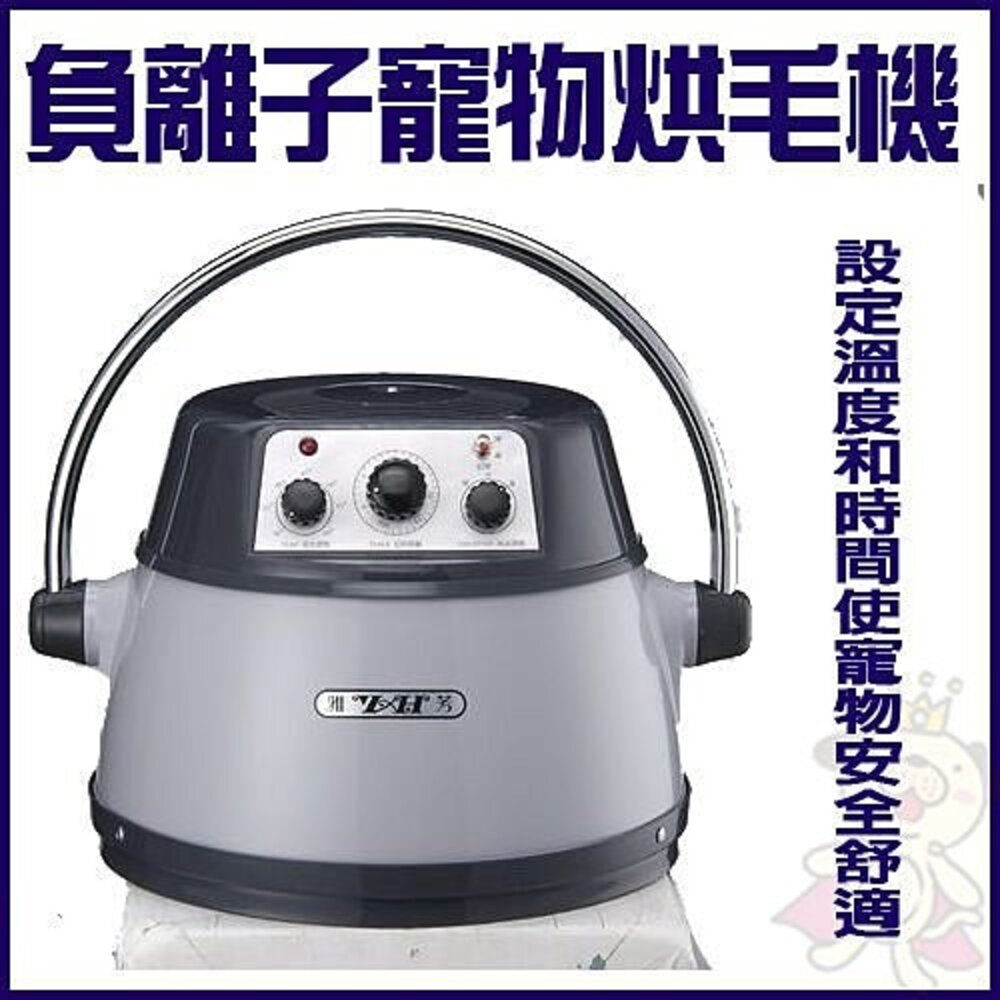 雅芳精品 寵物烘毛機【免運】基本款YH-810T 白銀色 微電腦多功能寵物烘毛機YH-801T 冷熱三段風量『WANG』-圖片-1