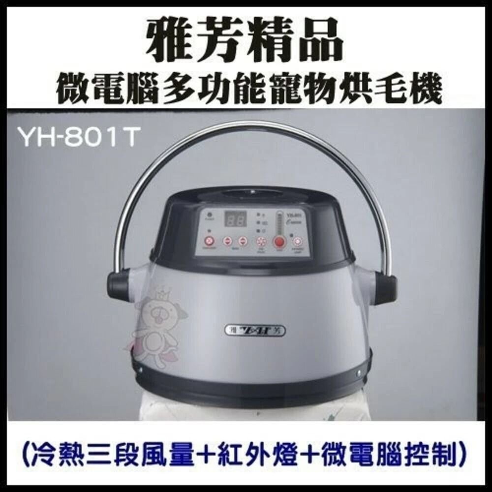 雅芳精品 寵物烘毛機【免運】基本款YH-810T 白銀色 微電腦多功能寵物烘毛機YH-801T 冷熱三段風量『WANG』-圖片-2