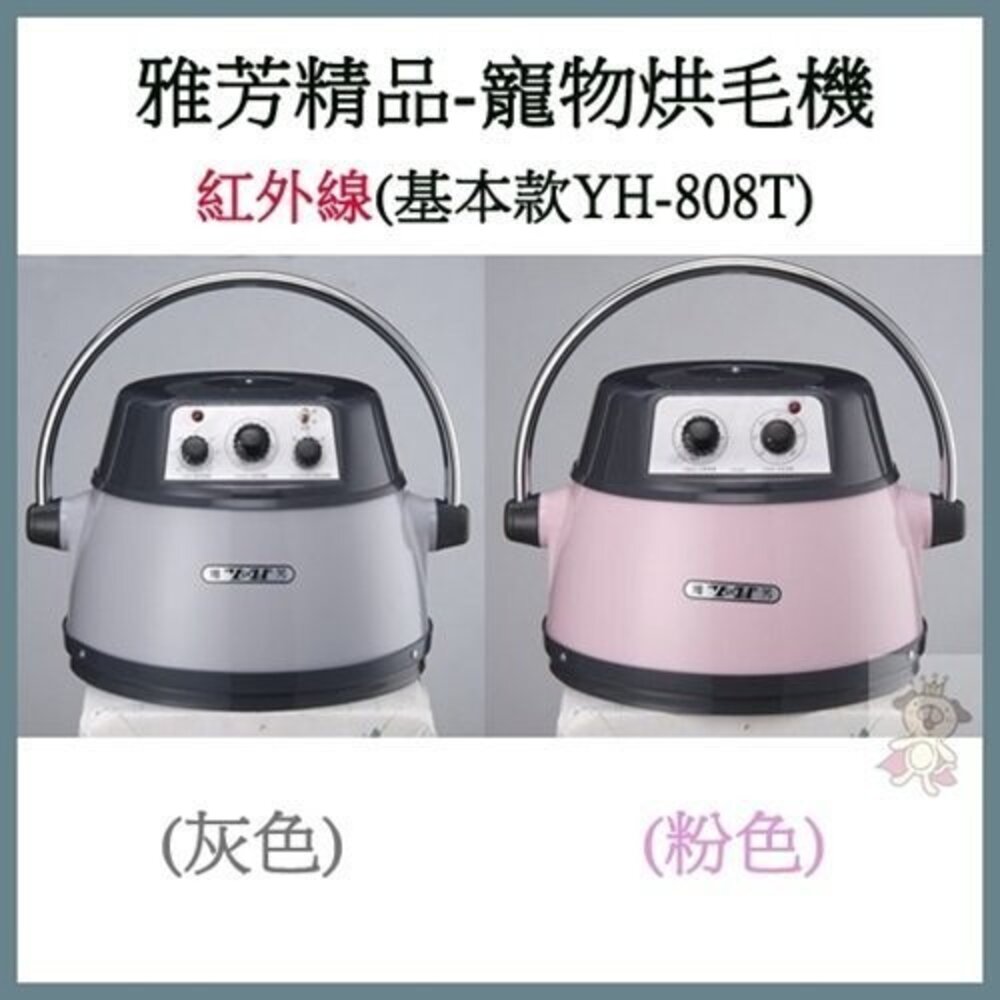 雅芳精品-寵物烘毛機(基本款)YH-808T『WANG』-圖片-1