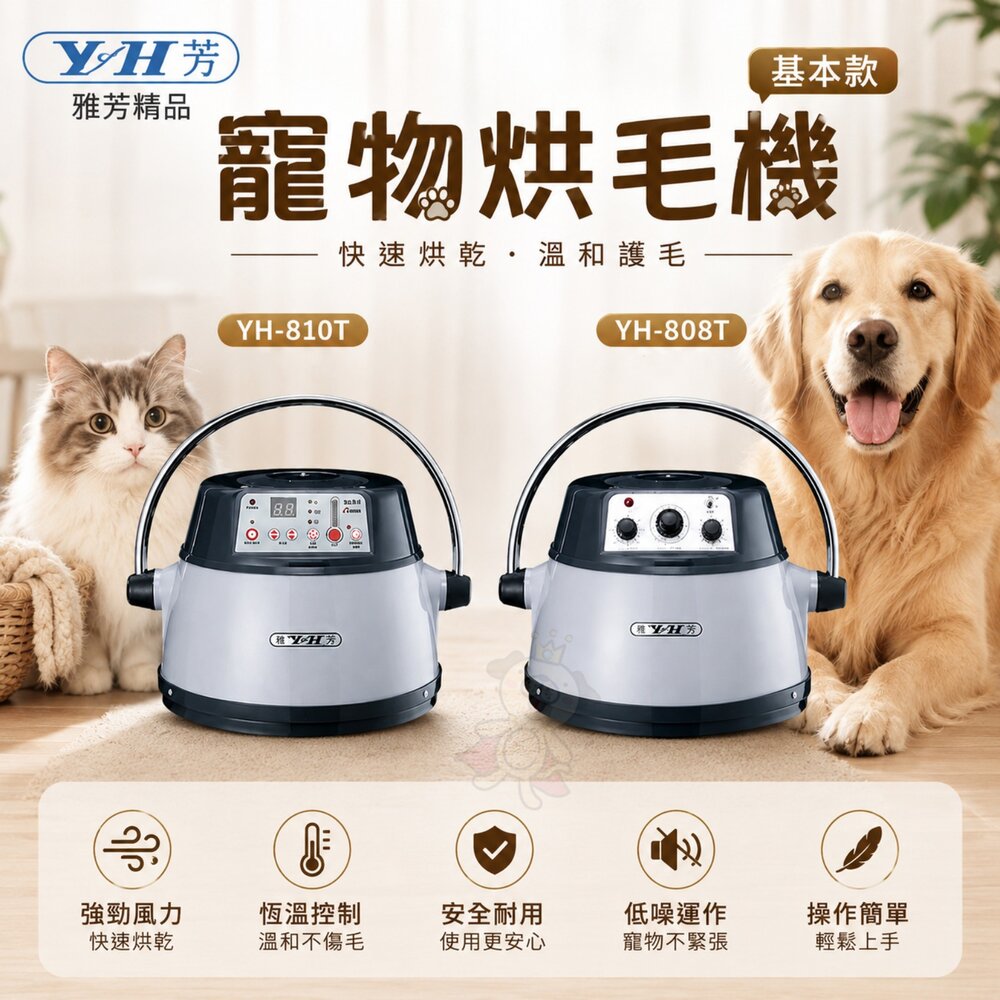 39757735-雅芳精品 寵物烘毛機 (基本款) 銀白色 YH-808T YH-810T 快速烘乾 冷熱三段風量 烘毛機『WANG』