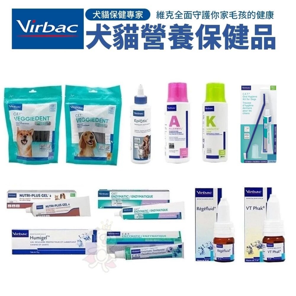 39758782-Virbac 法國維克 耳道清潔劑 克補營養軟膏 眼明保濕凝膠 健骨樂 寵物洗毛精 植物性潔齒嚼片『WANG』