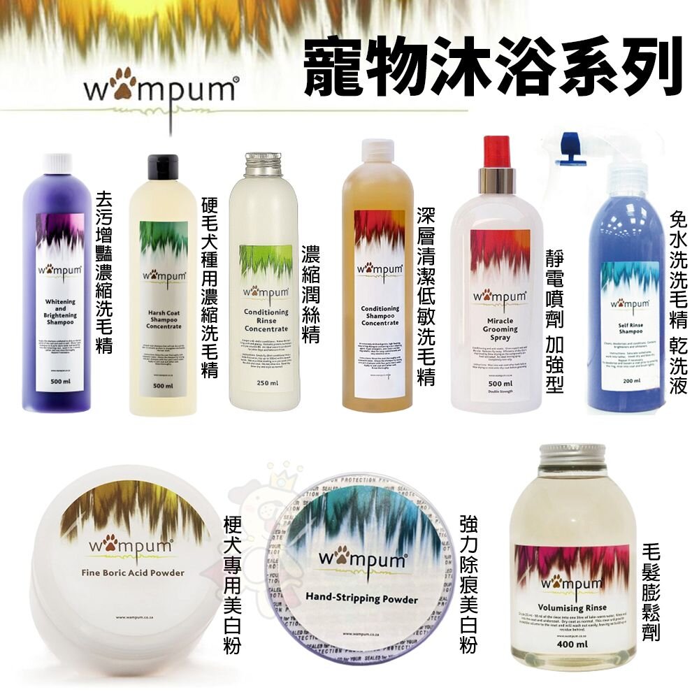 39760170-WAMPUM 寵物洗毛精 濃縮洗毛精 乾洗液 低敏洗毛精 毛髮膨鬆劑 美白粉『WANG』