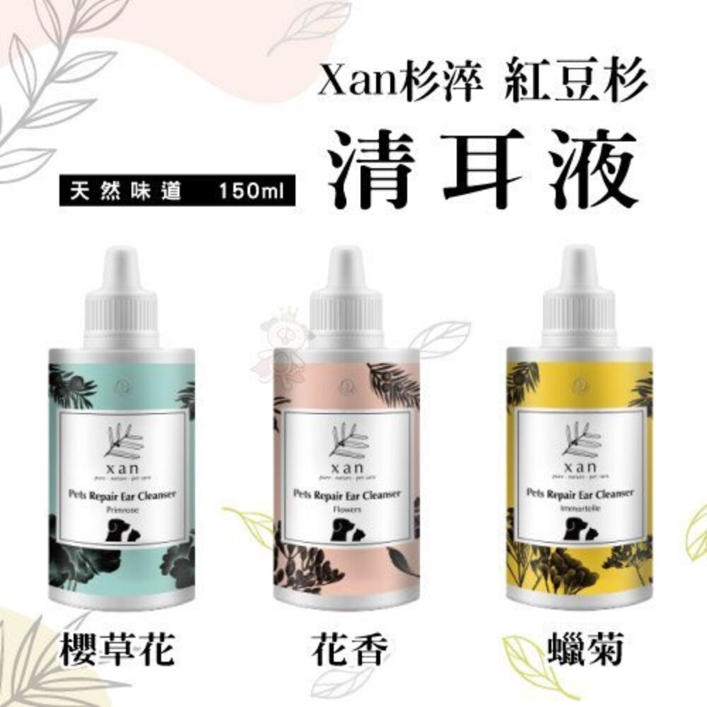 39765790-Xan 杉淬 紅豆杉清耳液 150ml  花香 櫻草 蠟菊/ 寵物修護精華液60mL 寵物用『WANG』
