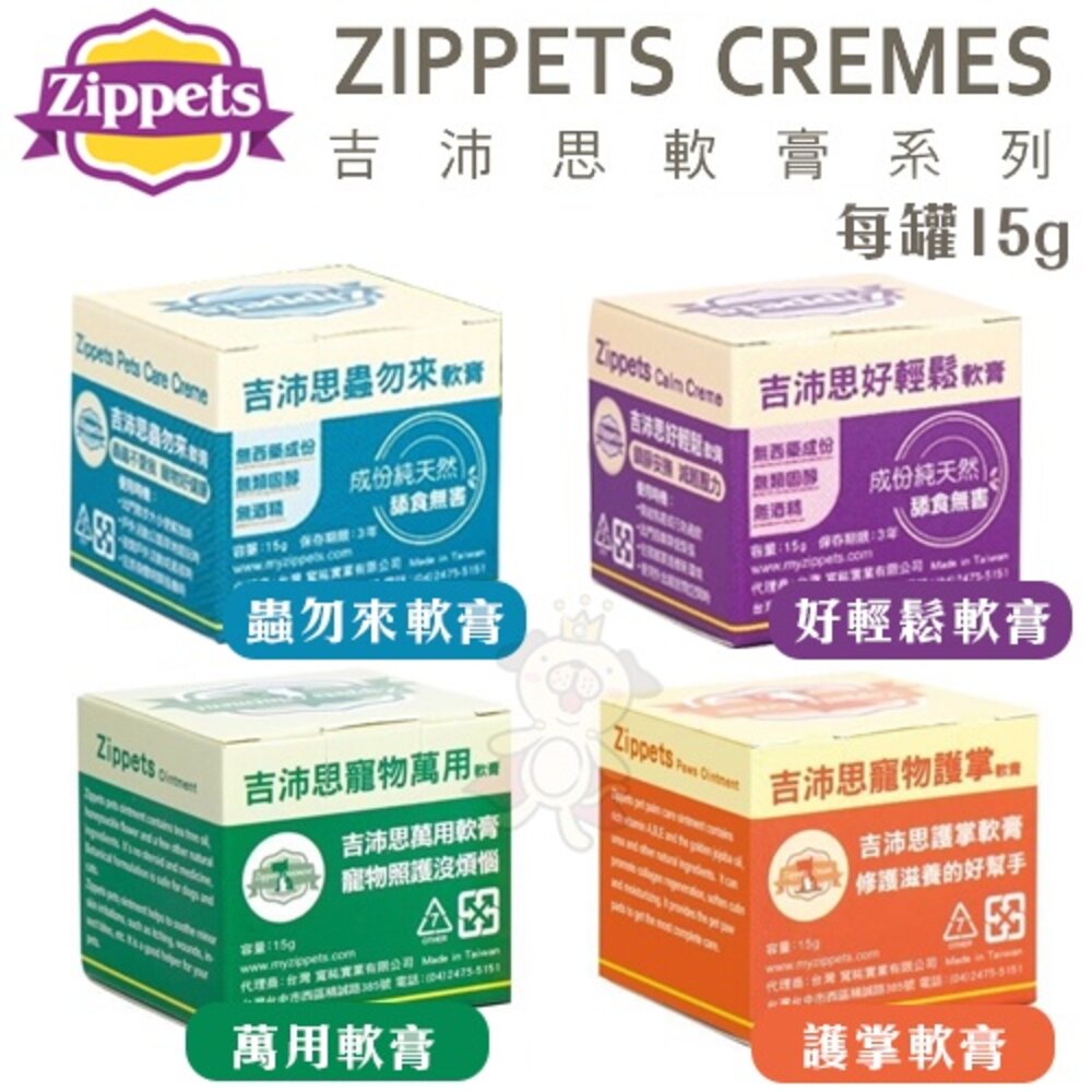 39768068-Zippets 吉沛思 寵物軟膏 15g 好輕鬆軟膏 萬用軟膏 蟲勿來軟膏 護掌軟膏 犬貓適用『WANG』